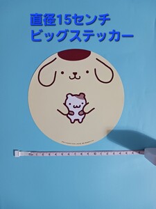 サンリオ　Sanrio　ビッグステッカー　ステッカー　シール　非売品　レア　2013年　当時物　コレクション　ポムポムプリン　プリン　ぷりん