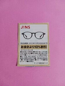 【即決】JAF　ジャフ　クーポン　クーポン券　割引　割引券　JINS　ジンズ　メガネ　めがね　眼鏡　お会計より10％割引　12月31日(日)まで