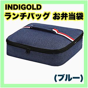 【未使用】ランチバッグ お弁当袋 保温 保冷 内側アルミ箔 オックスフォード素材(ブルー)