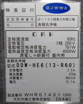 ダイワ/大和 食器洗浄機 DDW-HE6(13-R60) 2021年製 3112081_画像10
