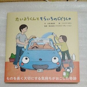 たいようくんとそらいろのじどうしゃ 小原麻由美　ニシハマカオリ