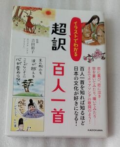 イラストでわかる超訳百人一首 