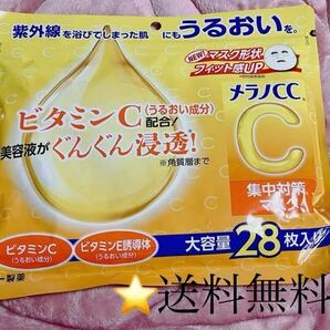 【定価1298円】メラノcc ビタミンC配合　美容液がぐんぐん浸透　集中対策マスク　大容量28枚入り　①