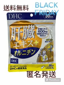 DHC肝臓エキス＋オルニチン30日分(90粒)送料無料匿名発送 ②