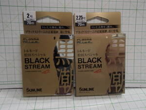 サンラインSUNLINE　トルネード松田スペシャル　ブラックストリーム　　2号＆２.２5号　７０ｍ　　2個セット　　　　