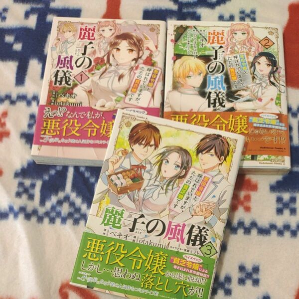 麗子の風儀　悪役令嬢と呼ばれていますが、ただの貧乏娘です　1～３ （角川コミックス・エース） ベキオ／原作　ｏｔａｋｕｍｉ