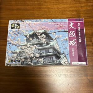 大阪城 [日本の名城 スタンダード版 S22］ （1/350スケール プラスチックキット）　未組立品