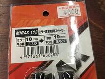 MIRAX　(ミラックス) ミラー高さ調整用スペーサー ブラック 正10mm MIRAX112　③_画像3