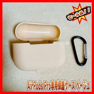 AirPods Pro専用保護ケース ベージュカラーカラビナ付き