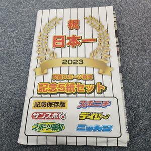 関西スポーツ新聞 記念5紙セット 祝 日本一 阪神タイガース