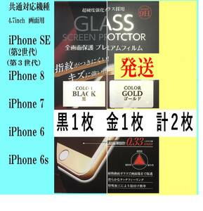 iPhone SE2/SE3/8/7/6s/6 保護フィルム2枚 黒と金 4