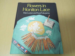 Flowers in Honiton Lace 福山有彩 ホニトンレース ボビンレース