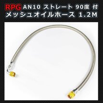 特価品 AN10 フィッティング付き メッシュホース 120ｃｍ オイルクーラー用 （ストレート 90度） 1.2M 48インチ_画像1