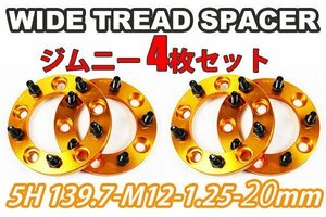 ジムニー ワイドトレッドスペーサー 4枚 PCD139.7 20mm 金 JA11 JA22 JB23W JB33 JB43 SJ30 JB64W JB74W