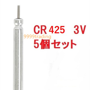 CR425 電池 5個セット 電気ウキ用ピン型 リチウム電池 BR425 互換性 竿 仕掛け サビキ ドングリ アジ イカ ゴム エギング 激安 自作