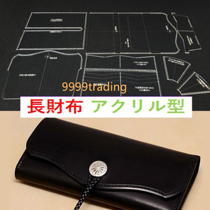 長財布 アクリル型紙 レザークラフト 型紙 透明 硬質紙製 型紙 革 長 財布 バッグ カバン 道具 工具 創作 ハンドメイド 即納 格安