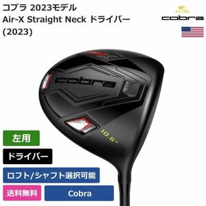 ★新品★送料無料★ コブラ Cobra Air-X Straight Neck ドライバー (2023) Cobraシャフト 左利き用