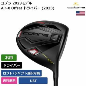 ★新品★送料無料★ コブラ Cobra Air-X Offset ドライバー (2023) UST 右利き用