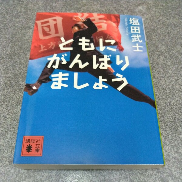 ともにがんばりましょう （講談社文庫　し１０４－３） 塩田武士／〔著〕