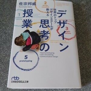 世界のトップデザインスクールが教えるデザイン思考の授業 （日経ビジネス人文庫　さ２０－１） 佐宗邦威／著