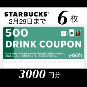 スターバックス　ドリンククーポン　ドリンクチケット　500円x6枚　3000円分　2月29日期限　eギフト　スタバ