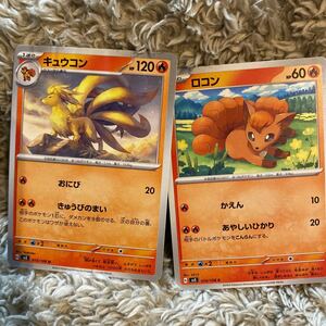 ポケモンカード　ポケカ　黒炎の支配者　ロコン　キュウコン　２枚セット