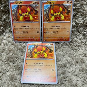 ポケモンカード　ポケカ　未来の一閃　バオップ　３枚セット　②