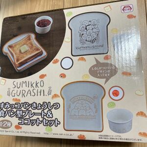 すみっコぐらしsumikkogurashi すみっコパンきょうしつ食パン型プレート&ココットセット　茶色　食器　皿　送料710円〜