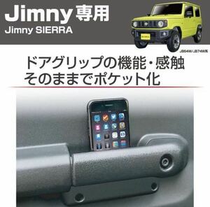 ジムニーJB64シエラJB 74専用 ドアグリップポケットベース　内装　収納ケース