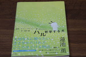 ハル 哲学する犬　クォン・デヴォン/著　蓮池薫/訳　帯付き　ポプラ社　は343