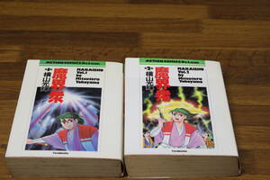 魔界衆　全2巻　横山光輝　双葉社　アクションコミックスデラックス　は360