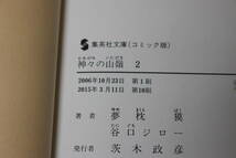 神々の山嶺　全5巻　夢枕獏　谷口ジロー　集英社文庫　は388_画像5