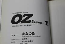 オズ OZ　完全収録版　全5巻　樹なつみ　白泉社　は391_画像4