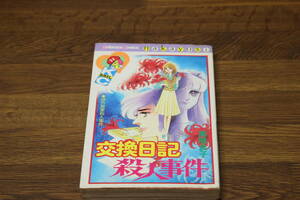 交換日記殺人事件　高階良子　講談社コミックスなかよし　は450