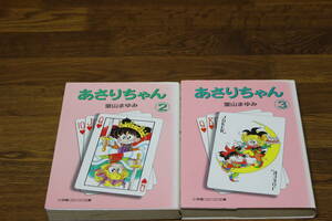 あさりちゃん　2.3巻　2冊セット　室山まゆみ　小学館コロコロ文庫　は455