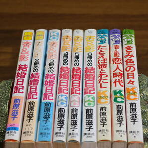 杏＆影初恋の結婚記念日 １～６巻 杏＆影恋人時代 たとえば彼とわたし きみ色の日々 9冊セット 前原滋子 講談社 は487の画像1