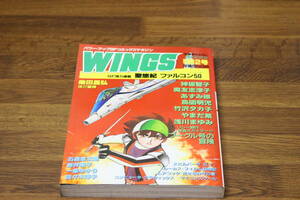 WINGS ウィングス 創刊第2号 1982年10月　柴田昌弘 聖悠紀 石森章太郎 新井素子 鳥図明児 やまだ紫 あずみ椋 SFコミックスマガジン　E633