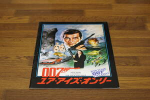 映画パンフレット　007 ユア・アイズ・オンリー　ロジャー・ムーア　キャロル・ブーケ　ジュリアン・グロバー　ジル・ベネットE650