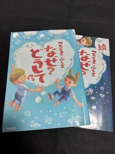 2冊セット こころのふしぎなぜ？どうして？ 村山哲哉／監修　大野正人／原案・執筆