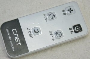 ☆シィーネット C:NET リビング扇風機・CDFL-303用リモコン　動作ＯＫ　○