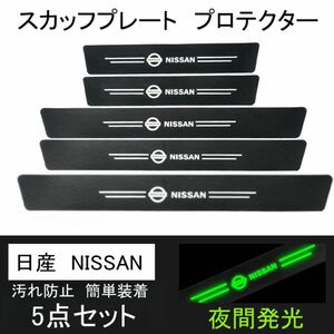 5点セット　サイドステップ ガード 日産 nissan スカッフプレート プロテクター ステッカー ドア 車