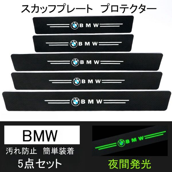 即日発送 5点セット 夜光ドア サイドステップ ガード BMW スカッフプレート プロテクター ブラックカーボン 蓄光