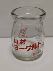 ★即落★ 山村ヨーグルト90ml 空瓶 空き瓶 プリン ぷりん ヨーグルト 90ml瓶 三重 伊勢 山村乳業 やまむら ガラス 容器 牛乳瓶 レトロ 数1