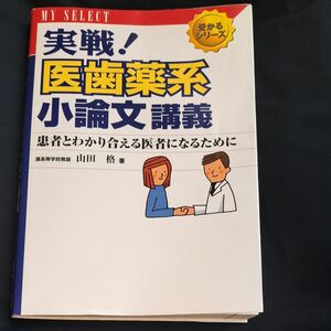 実戦！医歯薬系小論文講義　患者とわかり合える医者になるために （マイセレクト　受かるシリーズ） 山田格／著 過去問集