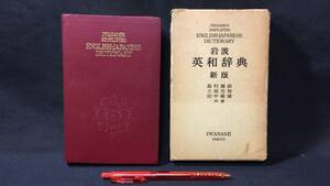 D『岩波英和辞典 新版』●島村盛助/土居光知/田中菊雄共著●岩波書店●1976年発行●全1140P●検)辞書単語参考書