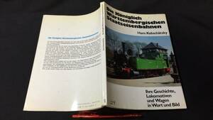 C【鉄道洋書7】『Die Koniglich Wurttembergischen Staatseisenbahnen』●1980年発行●検)蒸気機関車SL列車新幹線線路車両内部図ドイツ語