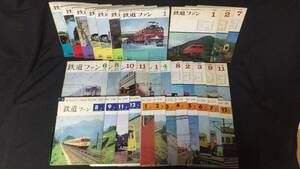 #E『鉄道ファン まとめて計33冊セット』●1961~1969年発行のうち●交友社●検)国鉄私鉄電車蒸気機関車新幹線鉄道資料雑誌バックナンバー