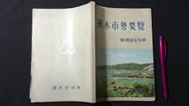 F【造船関係11】『非売品 洲本市勢要覧』昭和26年版●兵庫県●全98P●検)船舶/海運/運輸//商船/設計/資料/航路図/概要/貿易/港湾_画像1