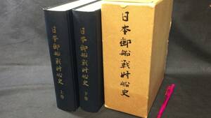 #F【造船関係18】日本郵船戦時船史 上下巻セット●日本郵船株式会社●昭和46年発行●検)船舶/海運/運輸/軍艦/商船/設計/資料/太平洋戦争