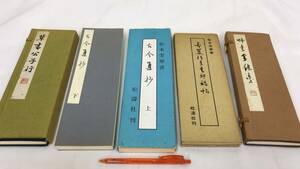 #C『松本芳翠書 まとめて計5点セット』●草書公子行/古今集抄上・下/草書金龍臺/行書青邱詩帖●松濤社●検)書道写経写本